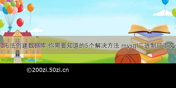 为什么MySQL无法创建数据库 你需要知道的5个解决方法 mysql二进制日志文件恢复数据库