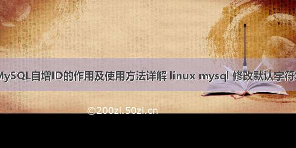 MySQL自增ID的作用及使用方法详解 linux mysql 修改默认字符集