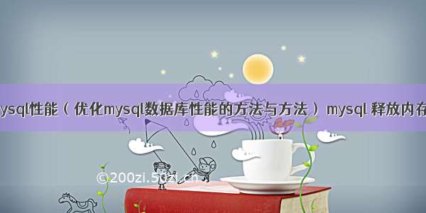 查看mysql性能（优化mysql数据库性能的方法与方法） mysql 释放内存命令