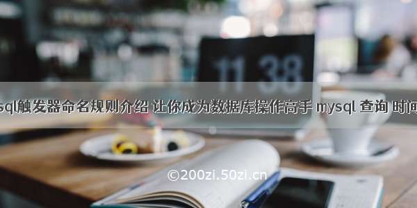 mysql触发器命名规则介绍 让你成为数据库操作高手 mysql 查询 时间戳