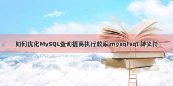 如何优化MySQL查询提高执行效率 mysql sql 转义符