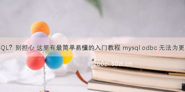 不懂MySQL？别担心 这里有最简单易懂的入门教程 mysql odbc 无法为更新定位行