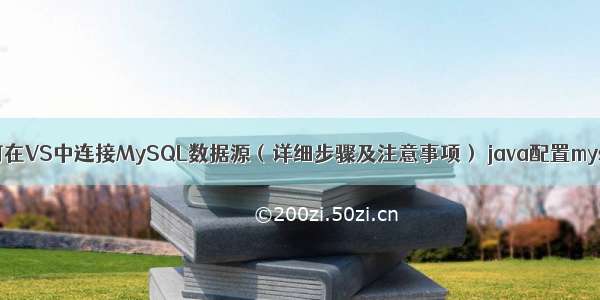 如何在VS中连接MySQL数据源（详细步骤及注意事项） java配置mysql