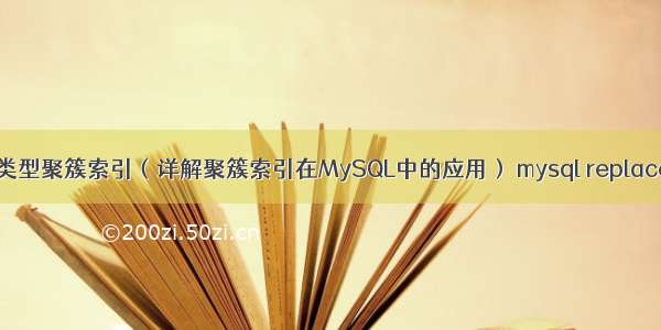 mysql索引类型聚簇索引（详解聚簇索引在MySQL中的应用） mysql replace 特殊字符