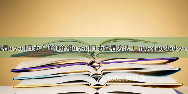 如何查看mysql日志（详细介绍mysql日志查看方法） mysql orderby case