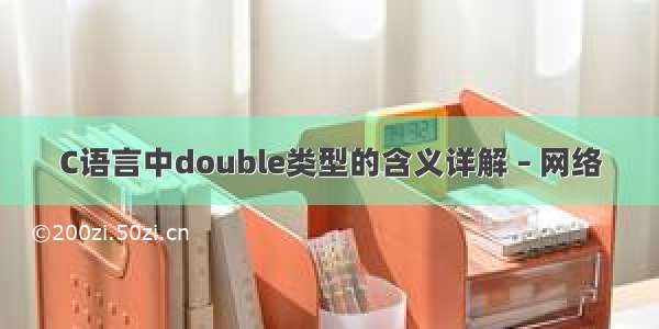 C语言中double类型的含义详解 – 网络