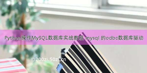 Python操作MySQL数据库实战教程 mysql 的odbc数据库驱动