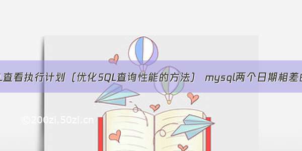 MySQL查看执行计划（优化SQL查询性能的方法） mysql两个日期相差的天数