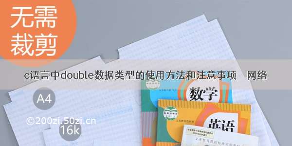 c语言中double数据类型的使用方法和注意事项 – 网络