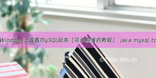 如何在Windows上查看MySQL版本（简单易懂的教程） java mysql tomcat