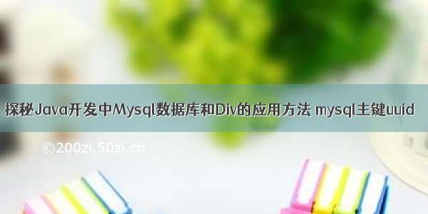 探秘Java开发中Mysql数据库和Div的应用方法 mysql主键uuid