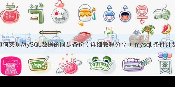 如何实现MySQL数据的同步备份（详细教程分享） mysql 条件计数