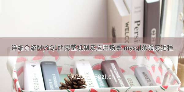 详细介绍MySQL的完整机制及应用场景 mysql杀锁死进程