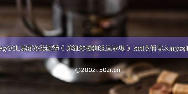 MySQL集群安装配置（详细步骤和注意事项） xml文件导入mysql