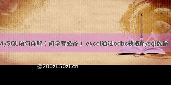 MySQL语句详解（初学者必备） excel通过odbc获取mysql数据