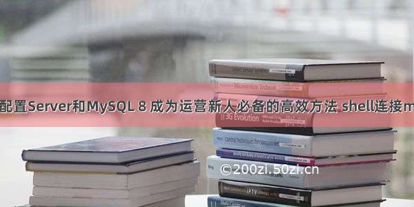 轻松配置Server和MySQL 8 成为运营新人必备的高效方法 shell连接mysql