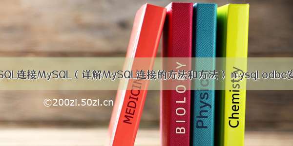 MySQL连接MySQL（详解MySQL连接的方法和方法） mysql odbc安装