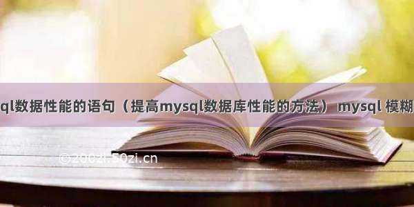 查询mysql数据性能的语句（提高mysql数据库性能的方法） mysql 模糊匹配 索引