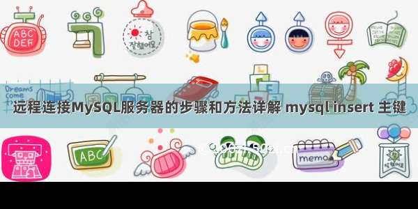 远程连接MySQL服务器的步骤和方法详解 mysql insert 主键