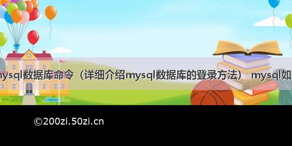 进入mysql数据库命令（详细介绍mysql数据库的登录方法） mysql如何使用