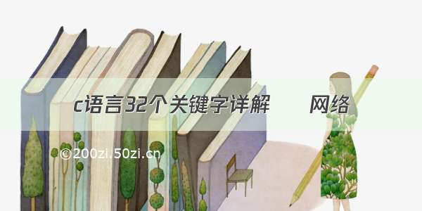 c语言32个关键字详解 – 网络