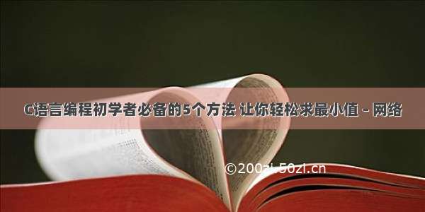 C语言编程初学者必备的5个方法 让你轻松求最小值 – 网络