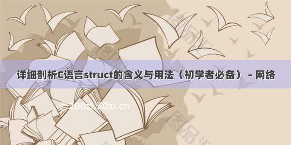 详细剖析C语言struct的含义与用法（初学者必备） – 网络