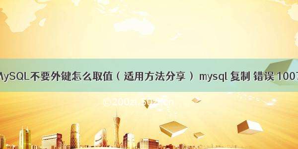 MySQL不要外键怎么取值（适用方法分享） mysql 复制 错误 1007