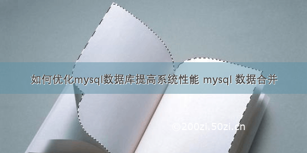 如何优化mysql数据库提高系统性能 mysql 数据合并