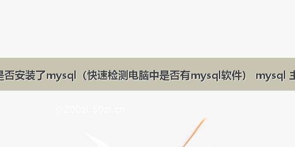 查看电脑是否安装了mysql（快速检测电脑中是否有mysql软件） mysql 主从 id冲突