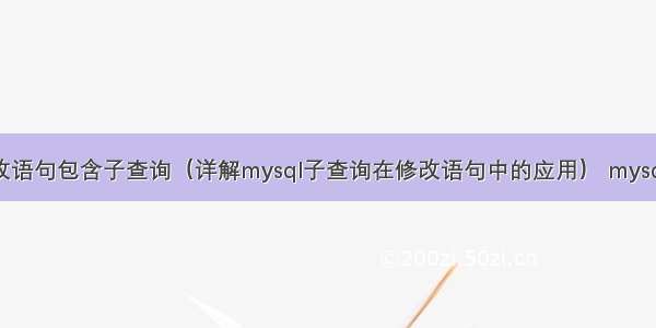 mysql 修改语句包含子查询（详解mysql子查询在修改语句中的应用） mysql 获取年月