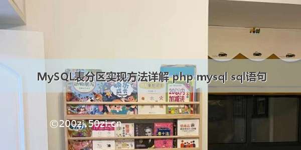 MySQL表分区实现方法详解 php mysql sql语句