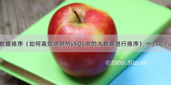 MySQL10万数据排序（如何高效地对MySQL中的大数据进行排序） mysql full join 子查询