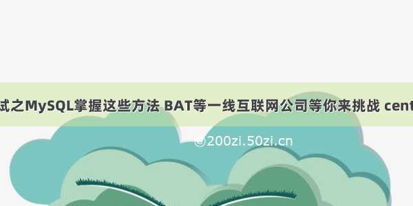 Java数据库面试之MySQL掌握这些方法 BAT等一线互联网公司等你来挑战 centos mysql集群