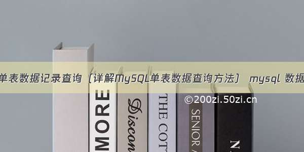 MySQL单表数据记录查询（详解MySQL单表数据查询方法） mysql 数据库很慢