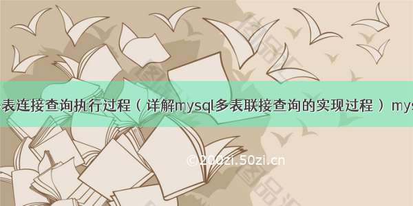 mysql多表连接查询执行过程（详解mysql多表联接查询的实现过程） mysql 用法