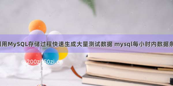 如何利用MySQL存储过程快速生成大量测试数据 mysql每小时内数据条数为0