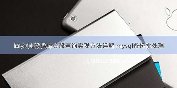 MySQL数据库分段查询实现方法详解 mysql备份批处理