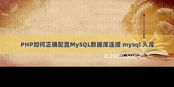 PHP如何正确配置MySQL数据库连接 mysql 入库