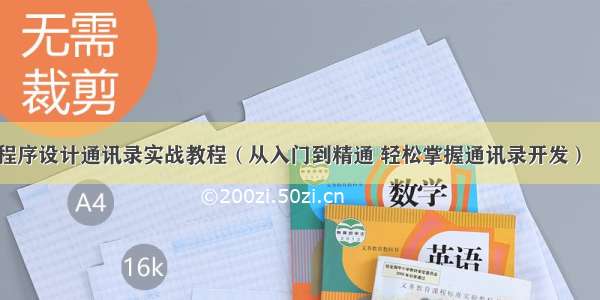 C语言程序设计通讯录实战教程（从入门到精通 轻松掌握通讯录开发） – 网络