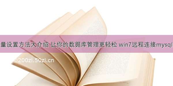 mysql自增数量设置方法大介绍 让你的数据库管理更轻松 win7远程连接mysql的端口是什么