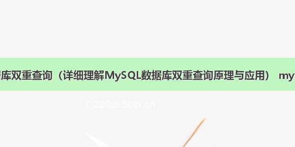 MySQL数据库双重查询（详细理解MySQL数据库双重查询原理与应用） mysql 删除唯一