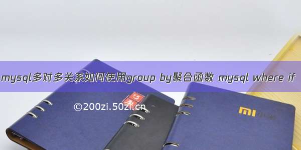 mysql多对多关系如何使用group by聚合函数 mysql where if