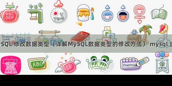 MySQL 修改数据类型（详解MySQL数据类型的修改方法） mysql 虚表