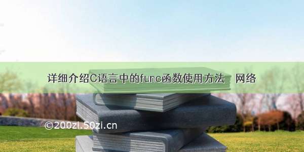 详细介绍C语言中的func函数使用方法 – 网络