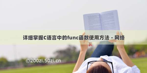 详细掌握C语言中的func函数使用方法 – 网络