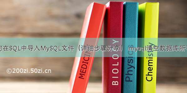 如何在SQL中导入MySQL文件（详细步骤分享） mysql清空数据库所有表