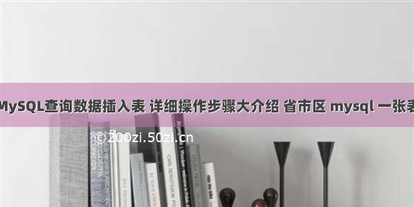 MySQL查询数据插入表 详细操作步骤大介绍 省市区 mysql 一张表