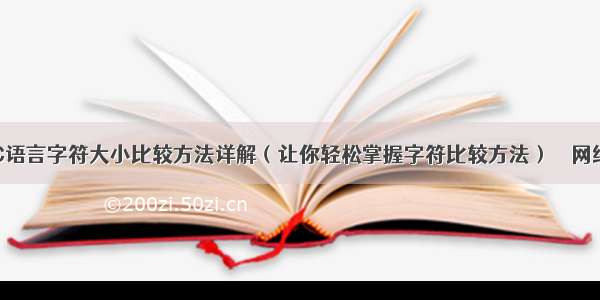 C语言字符大小比较方法详解（让你轻松掌握字符比较方法） – 网络