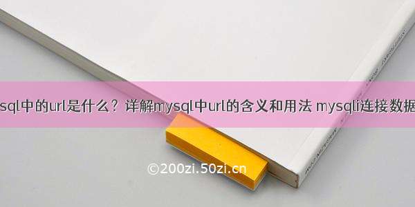 mysql中的url是什么？详解mysql中url的含义和用法 mysqli连接数据库